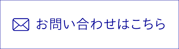 お問い合わせはこちら