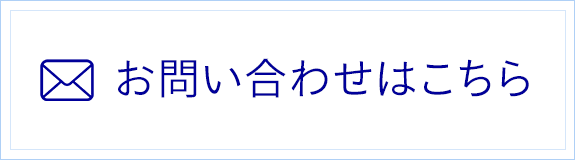 お問合わせはこちら