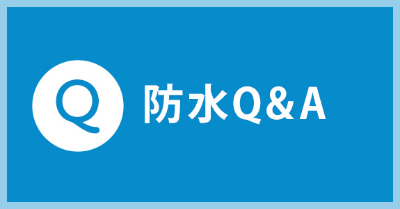 防水Q&A