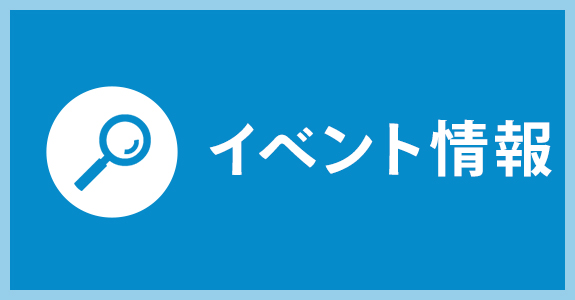 イベント情報