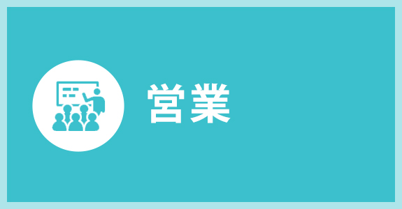 営業